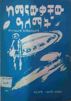 ከማናውቃቸው ዓለማት.pdf